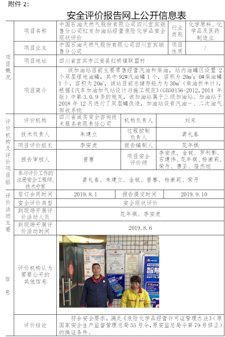 中国石油天然气股份有限公司四川宜宾销售分公司红发加油站经营危险化学品安全现状评价.jpg