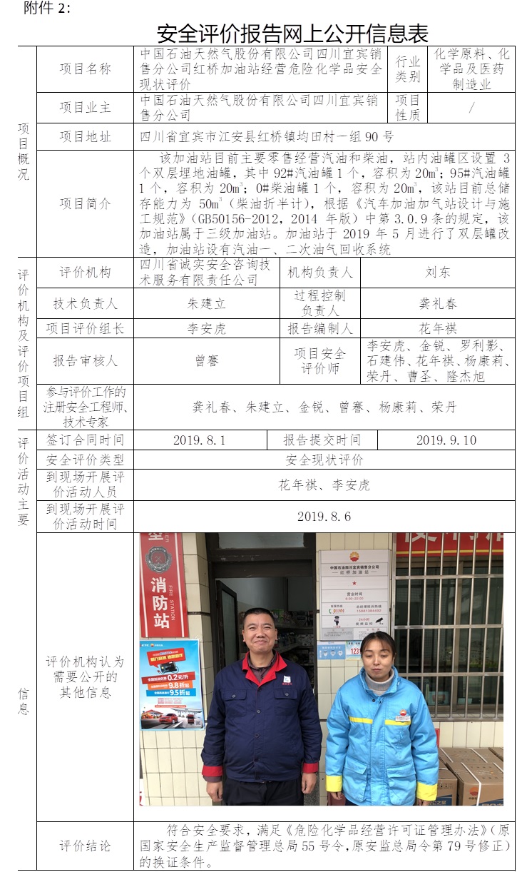 中国石油天然气股份有限公司四川宜宾销售分公司红桥加油站经营危险化学品安全现状评价.jpg