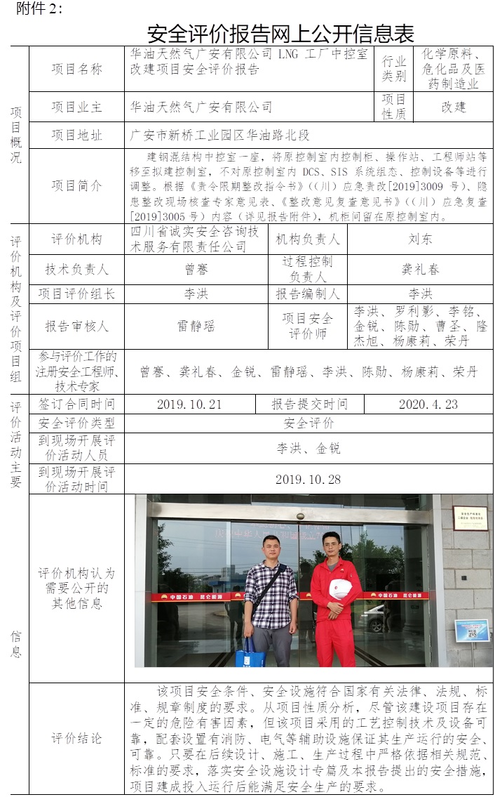 华油天然气广安有限公司LNG工厂中控室改建项目安全评价.jpg