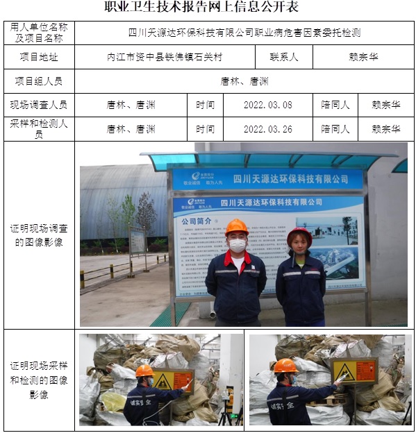 四川天源达环保科技有限公司职业病危害因素委托检测.jpg