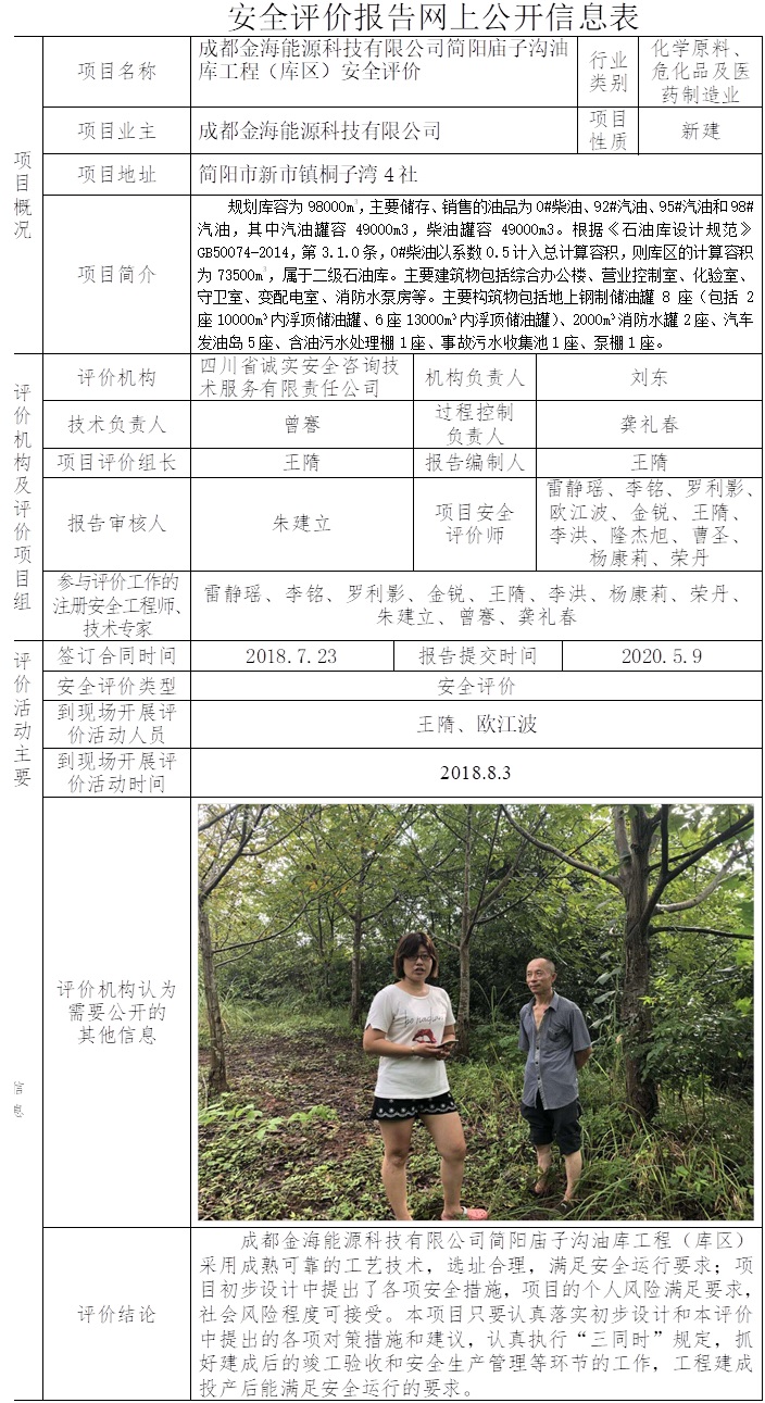 成都金海能源科技有限公司简阳庙子沟油库工程（库区）安全评价.jpg
