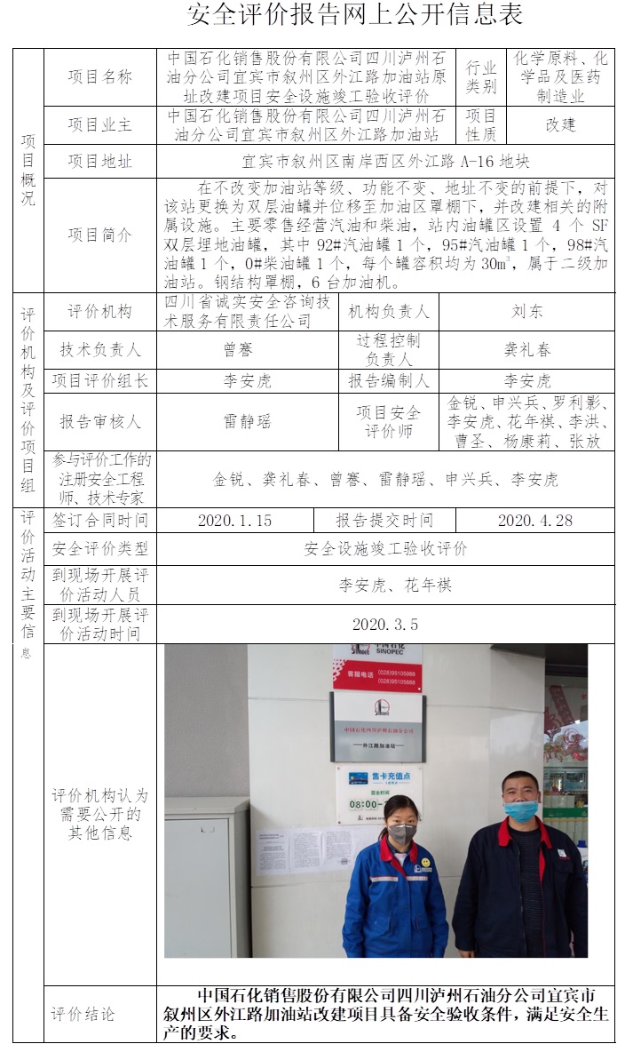 中国石化销售股份有限公司四川泸州石油分公司宜宾市叙州区外江路加油站原址改建项目安全设施竣工验收评价.jpg