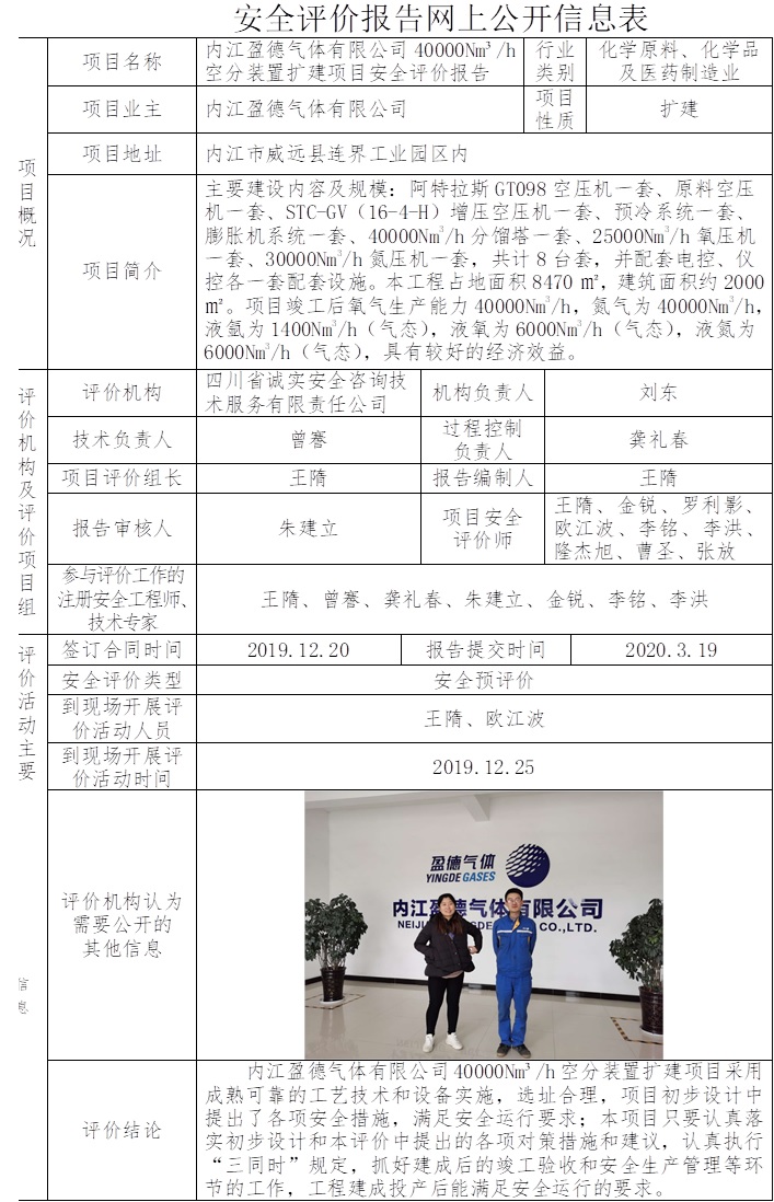 内江盈德气体有限公司40000Nm³每h空分装置扩建项目安全评价.jpg