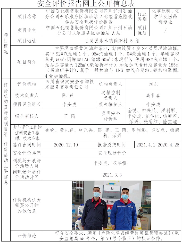 中国石化销售股份有限公司四川泸州石油分公司永乐服务区加油站 A站经营危险化学品安全现状评价.jpg