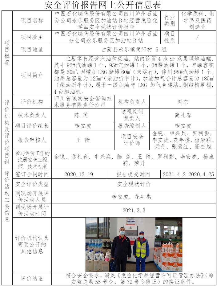 中国石化销售股份有限公司四川泸州石油分公司永乐服务区加油站B站经营危险化学品安全现状评价.jpg
