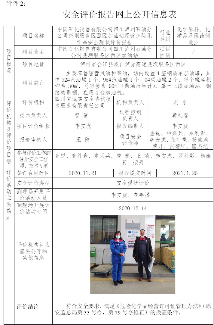 中国石化销售有限公司四川泸州石油分公司尧坝服务区西区加油站经营危险化学品安全现状评价.jpg
