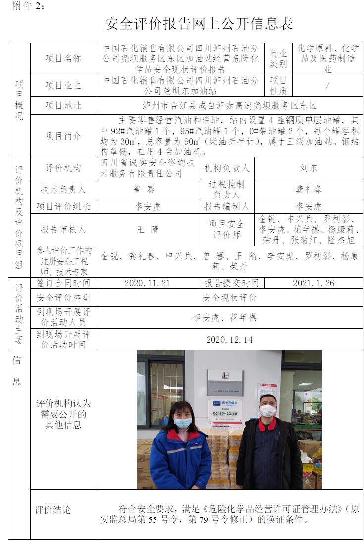 中国石化销售有限公司四川泸州石油分公司尧坝服务区东区加油站经营危险化学品安全现状评价.jpg