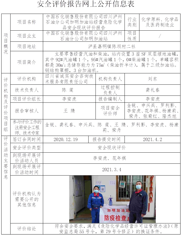 中国石化销售股份有限公司四川泸州石油分公司加明加油站经营危险化学品安全现状评价.jpg