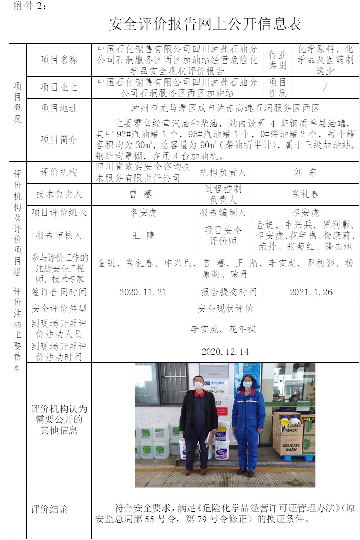 中国石化销售有限公司四川泸州石油分公司石洞服务区西区加油站经营危险化学品安全现状评价.jpg