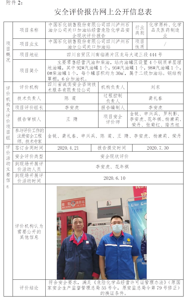 中国石化销售股份有限公司四川泸州石油分公司关口加油站经营危险化学品安全现状评价.jpg