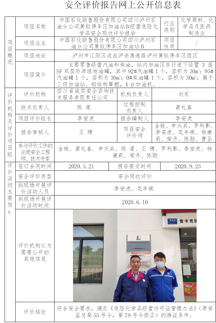 中国石化销售股份有限公司四川泸州石油分公司黄舣停车区加油站B经营危险化学品安全现状评价.jpg