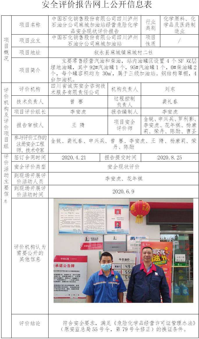 中国石化销售股份有限公司四川泸州石油分公司麻城加油站经营危险化学品安全现状评价.jpg
