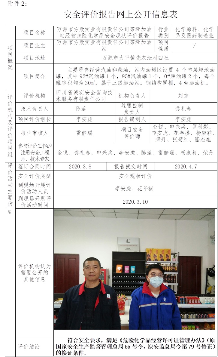 万源市方欣实业有限责任公司茶垭加油站经营危险化学品安全现状评价.jpg