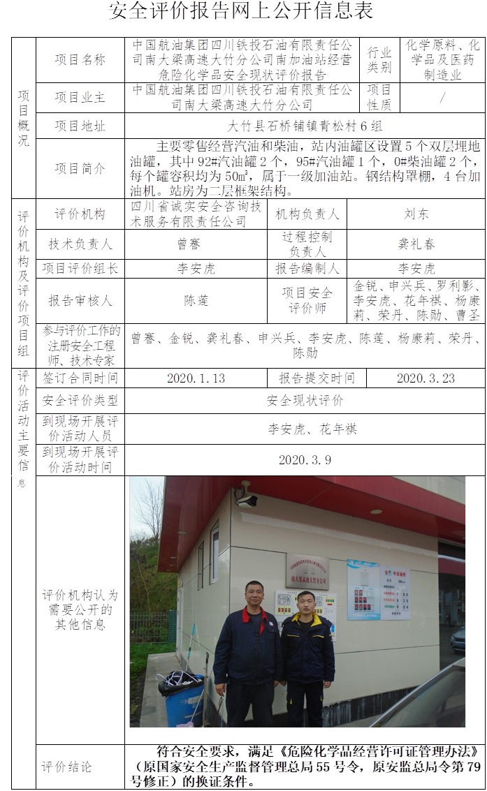 中国航油集团四川铁投石油有限责任公司南大梁高速大竹分公司南加油站经营危险化学品安全现状评价.jpg