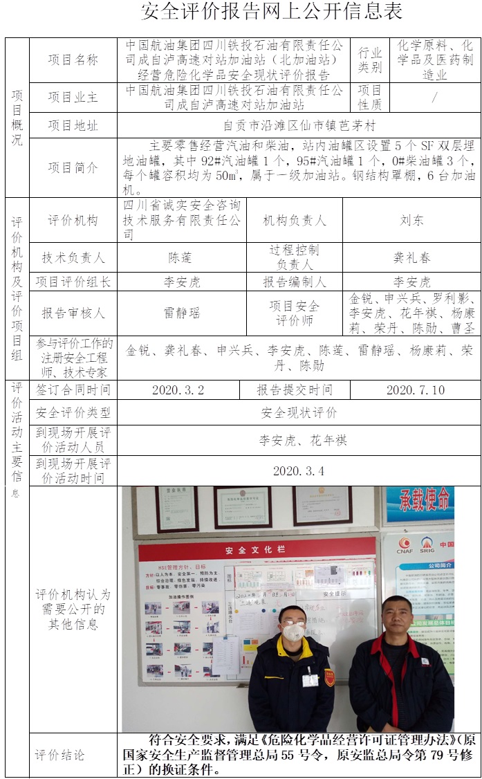 中国航油集团四川铁投石油有限责任公司成自泸高速对站加油站（北加油站）经营危险化学品安全现状评价.jpg