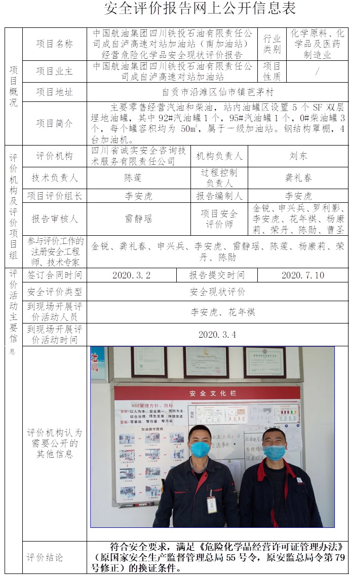 中国航油集团四川铁投石油有限责任公司成自泸高速对站加油站（南加油站）经营危险化学品安全现状评价.jpg