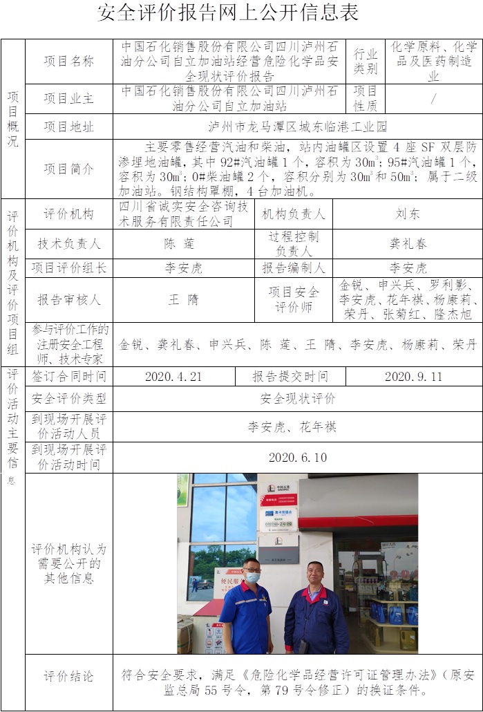中国石化销售股份有限公司四川泸州石油分公司自立加油站经营危险化学品安全现状评价.jpg