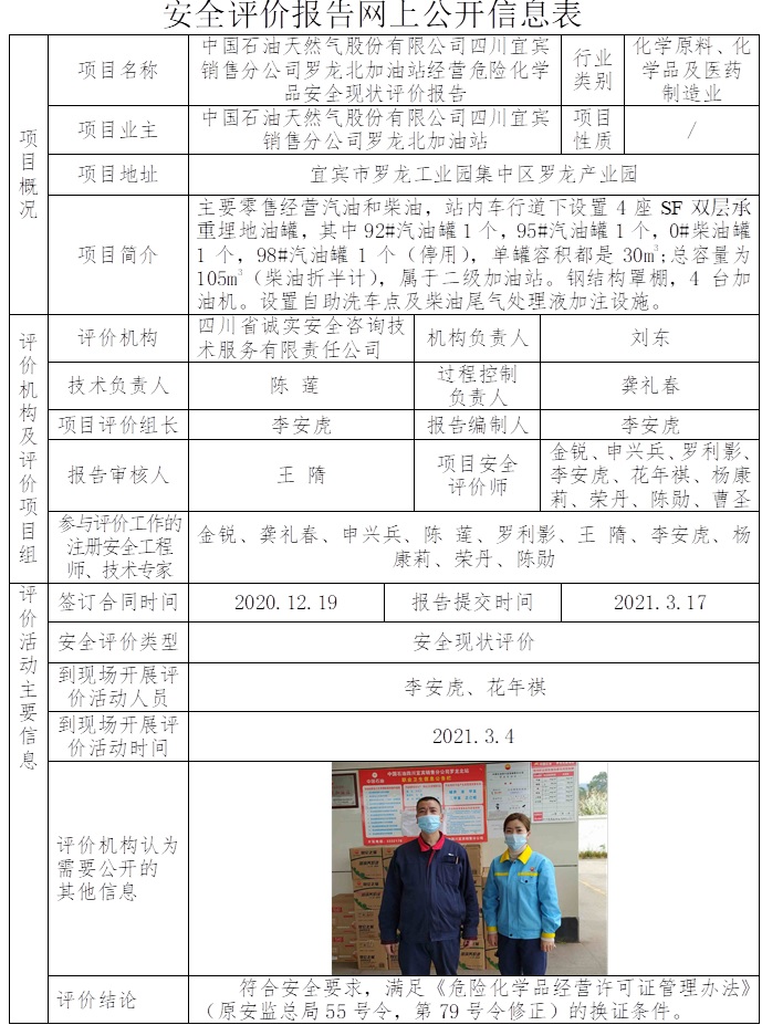 中国石油天然气股份有限公司四川宜宾销售分公司罗龙北加油站经营危险化学品安全现状评价.jpg