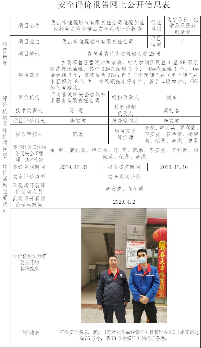 眉山市佳程燃气有限责任公司佳程加油站经营危险化学品安全现状评价.jpg