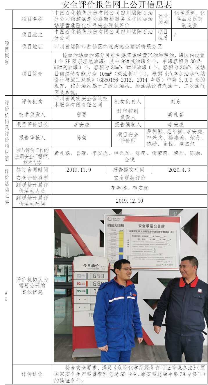 中国石化销售股份有限公司四川绵阳石油分公司绵遂高速公路新桥服务区北区加油站经营危险化学品安全现状评价.jpg