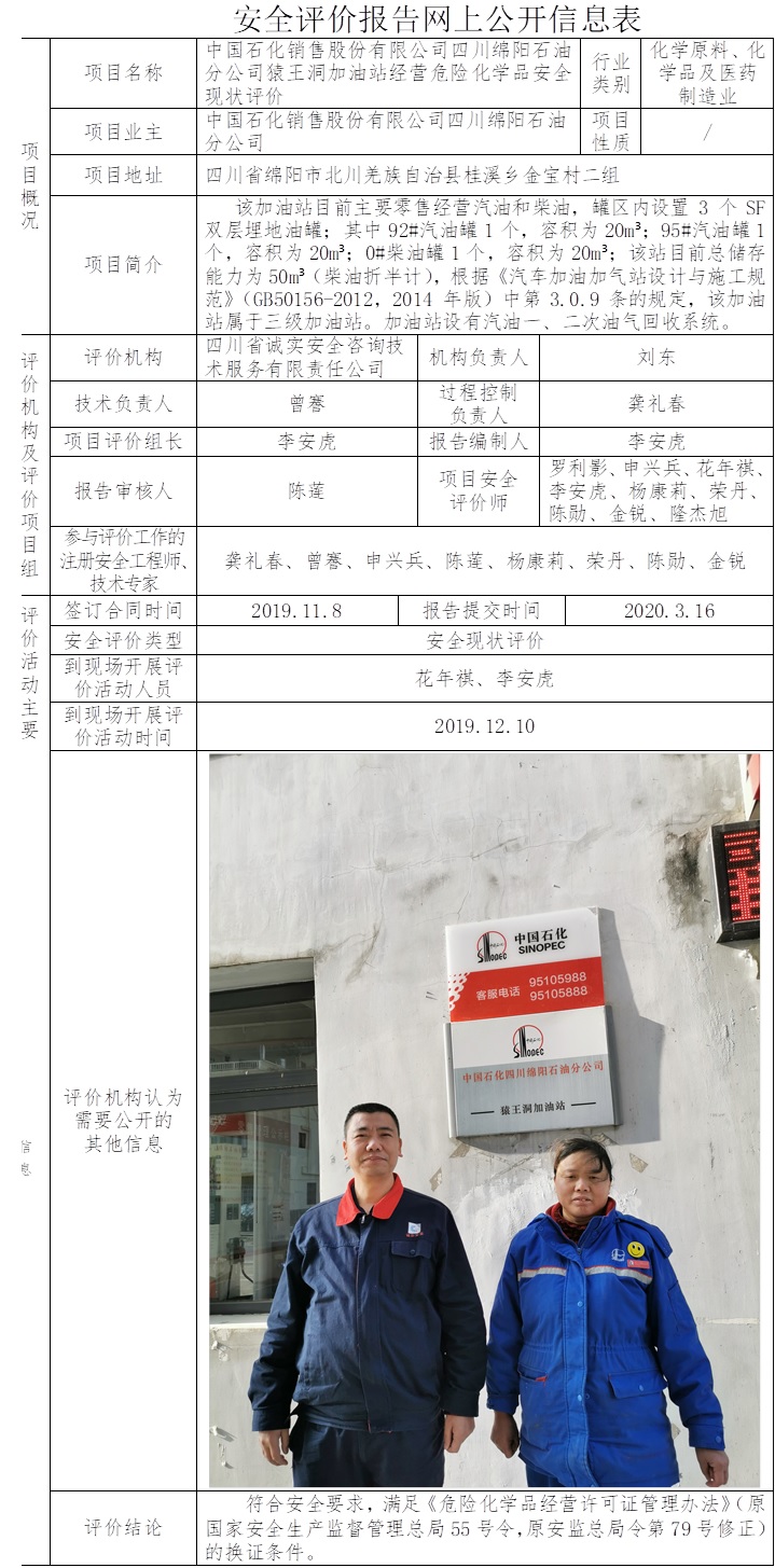中国石化销售股份有限公司四川绵阳石油分公司猿王洞加油站经营危险化学品安全现状评价.jpg