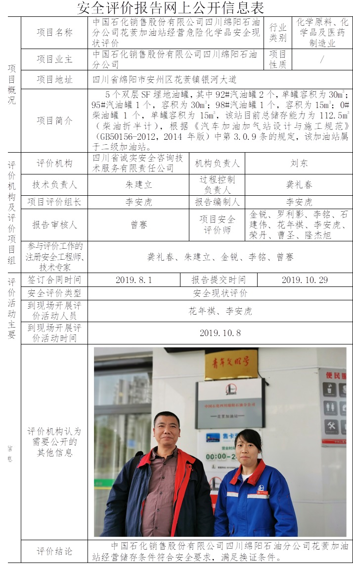 中国石化销售股份有限公司四川绵阳石油分公司花荄加油站经营危险化学品安全现状评价.jpg