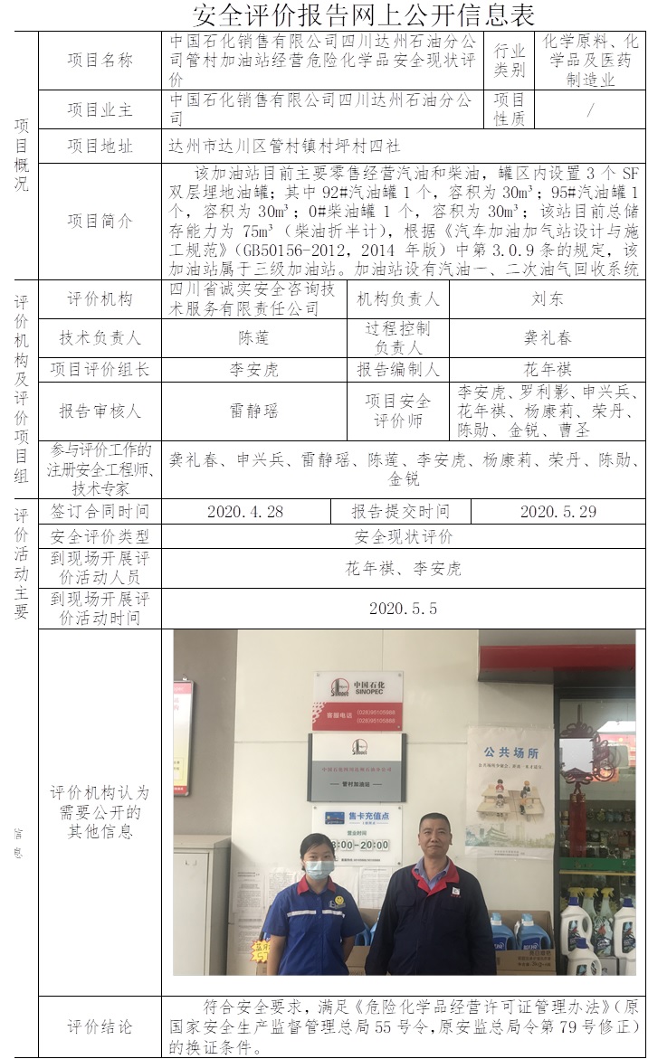 中国石化销售有限公司四川达州石油分公司管村加油站经营危险化学品安全现状评价.jpg