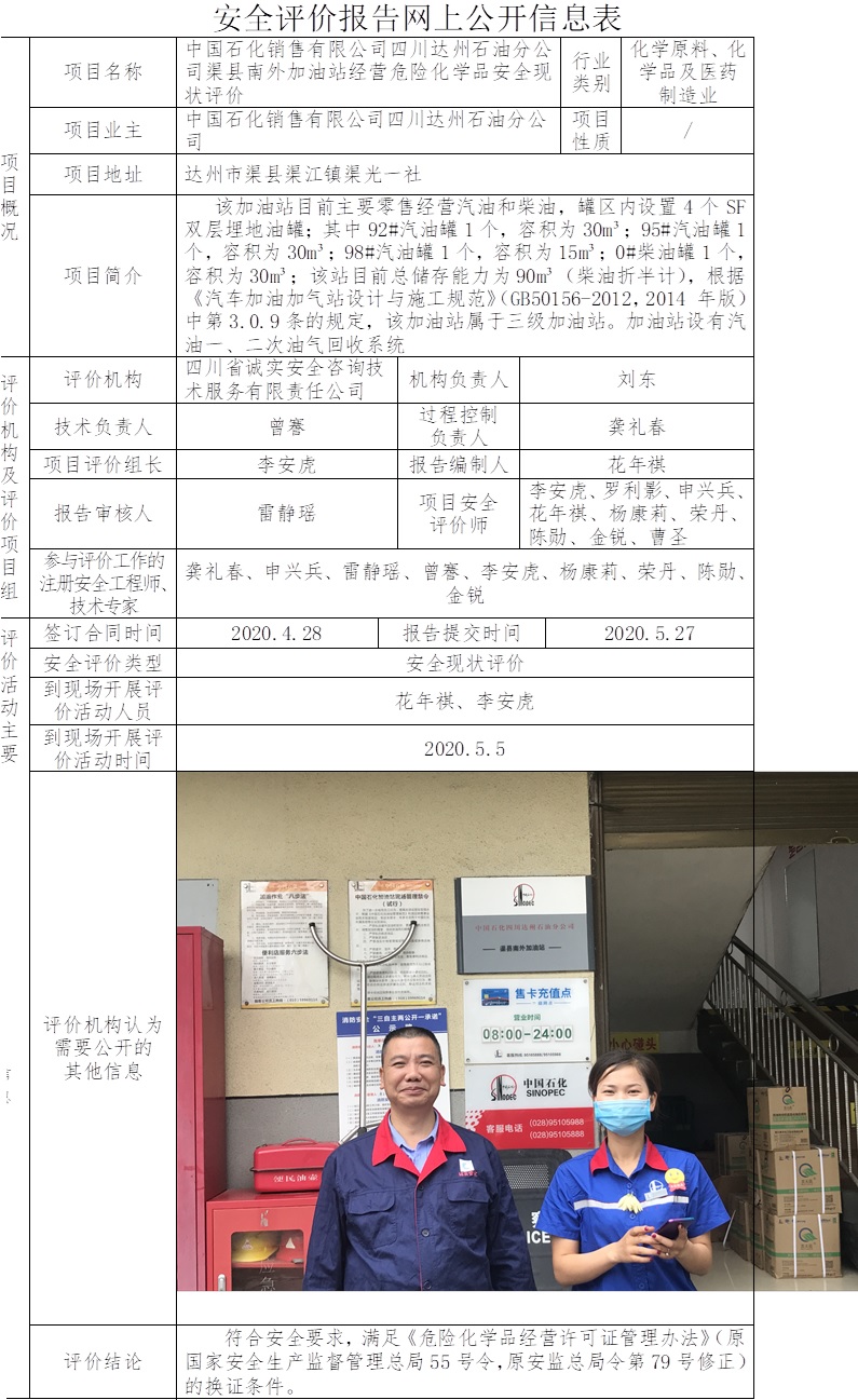 中国石化销售有限公司四川达州石油分公司渠县南外加油站经营危险化学品安全现状评价.jpg