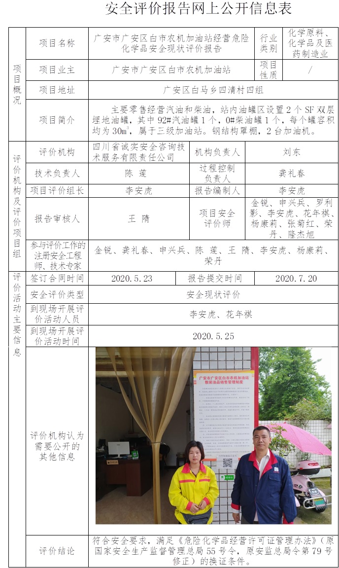 广安市广安区白市农机加油站经营危险化学品安全现状评价.jpg