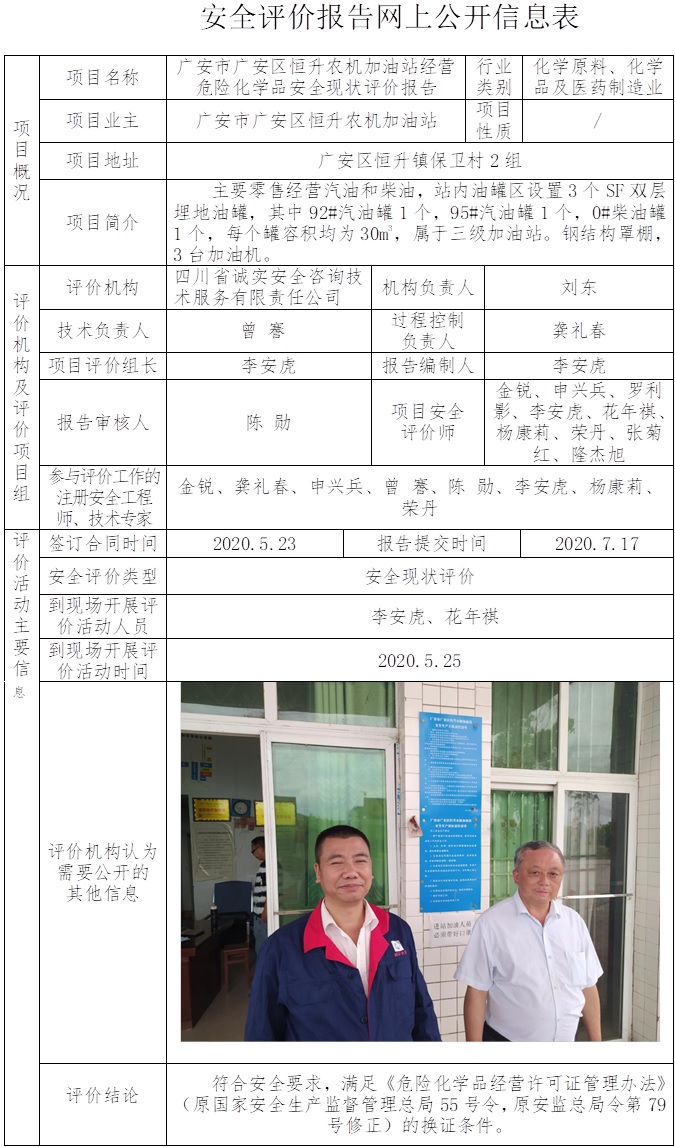 广安市广安区恒升农机加油站经营危险化学品安全现状评价.jpg