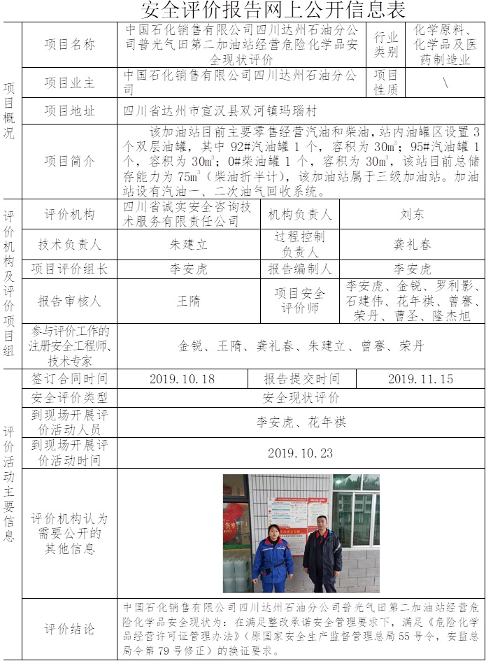 中国石化销售有限公司四川达州石油分公司普光气田第二加油站经营危险化学品安全现状评价.jpg