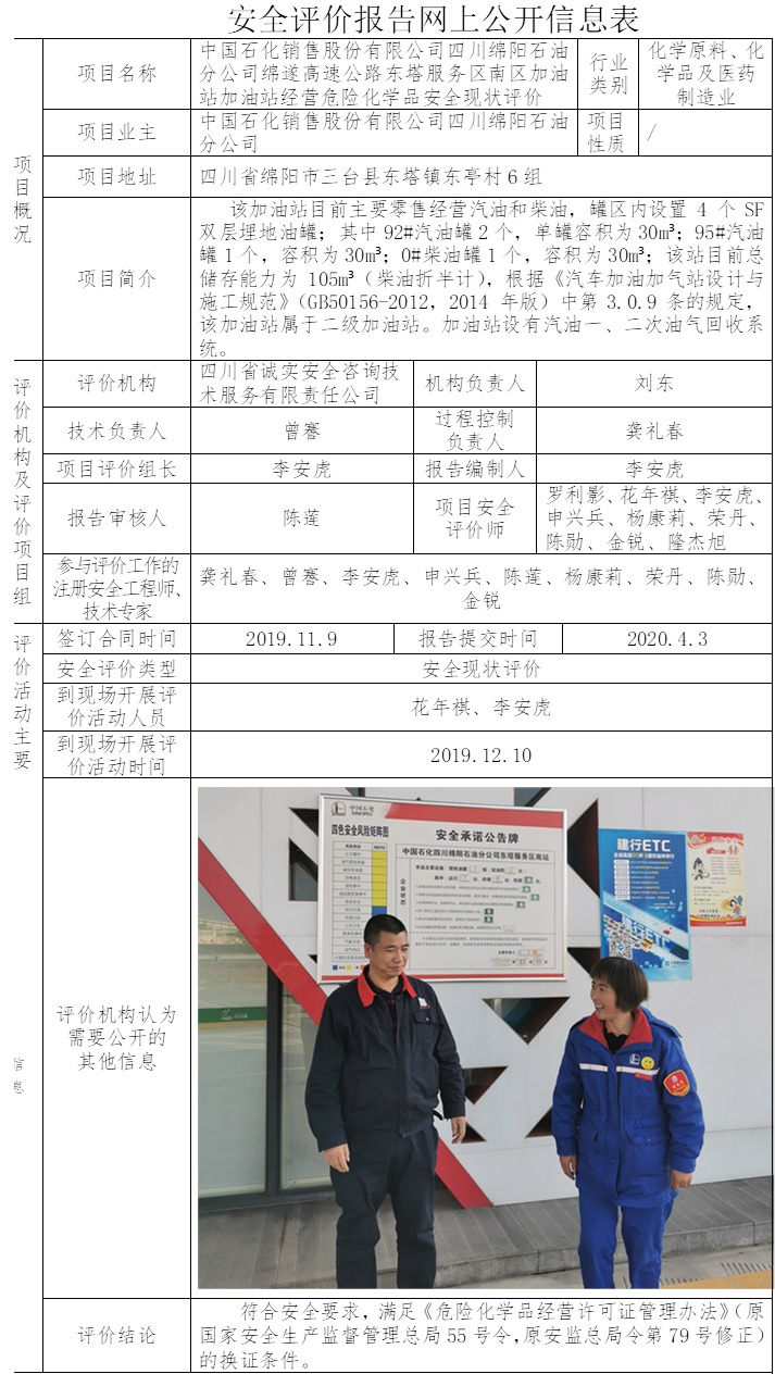 中国石化销售股份有限公司四川绵阳石油分公司绵遂高速公路东塔服务区南区加油站加油站经营危险化学品安全现状评价.jpg