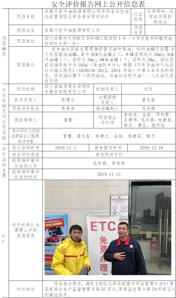 成都天投中油能源有限公司华阳宝马加油站经营危险化学品安全现状评价.jpg