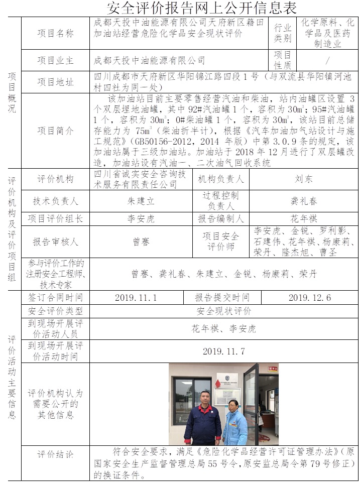 成都天投中油能源有限公司天府新区籍田加油站经营危险化学品安全现状评价.jpg