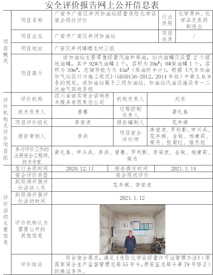 广安市广安区井河加油站经营危险化学品安全现状评价.jpg