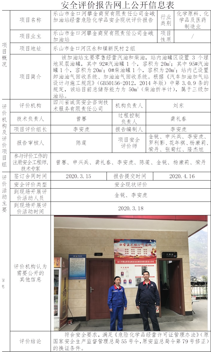 乐山市金口河攀金商贸有限责任公司金峨加油站经营危险化学品安全现状评价.jpg