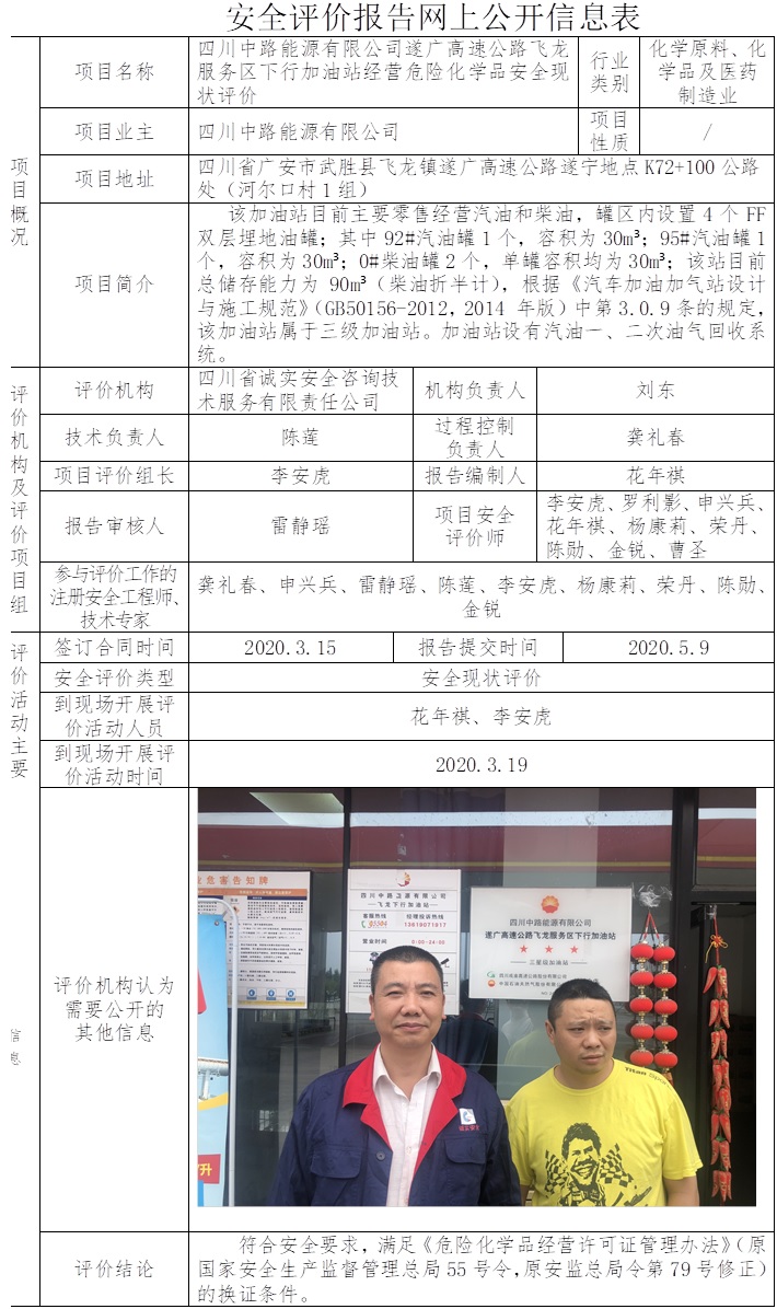 四川中路能源有限公司遂广高速公路飞龙服务区下行加油站经营危险化学品安全现状评价.jpg