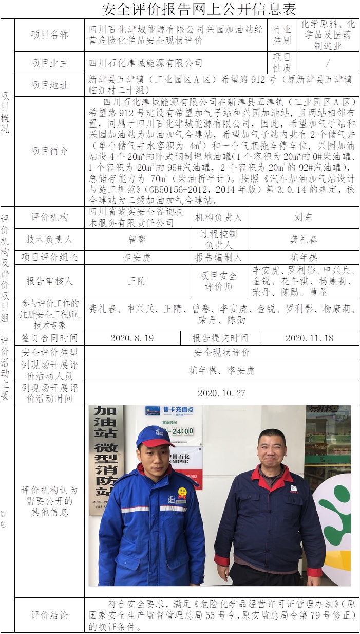 四川石化津城能源有限公司兴园加油站经营危险化学品安全现状评价.jpg