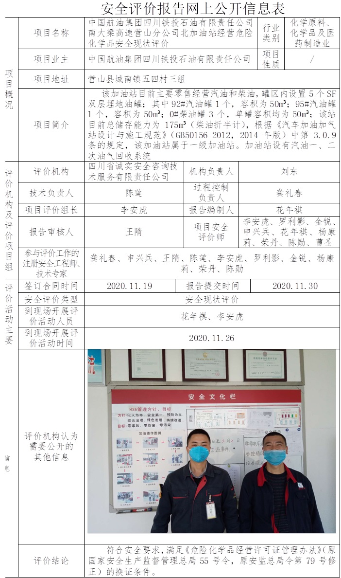 中国航油集团四川铁投石油有限责任公司南大梁高速营山分公司北加油站经营危险化学品安全现状评价.jpg