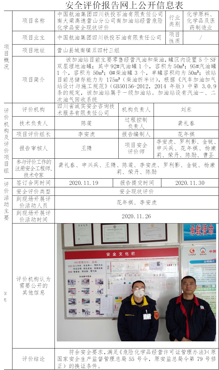 中国航油集团四川铁投石油有限责任公司南大梁高速营山分公司南加油站经营危险化学品安全现状评价.jpg