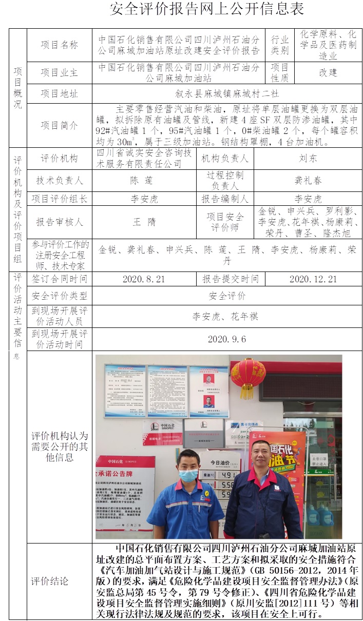 中国石化销售有限公司四川泸州石油分公司麻城加油站原址改建安全评价.jpg
