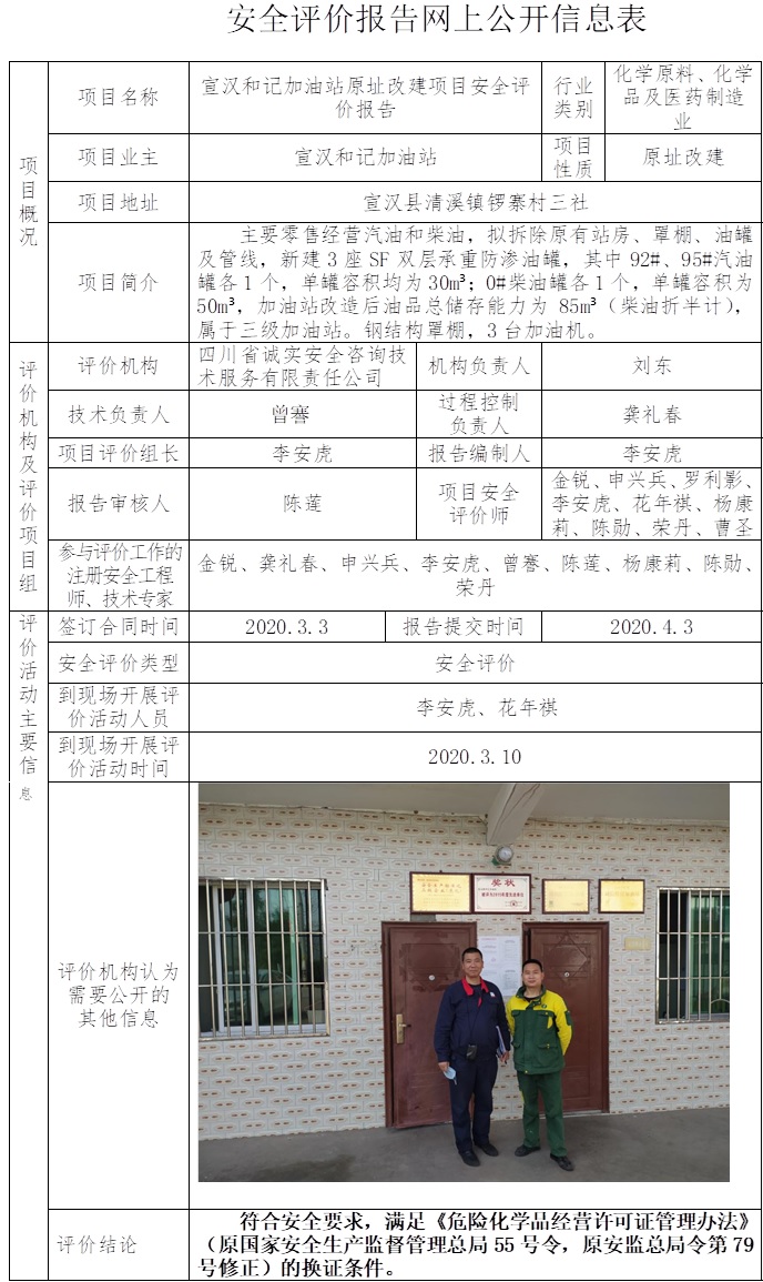 宣汉和记加油站原址改建项目安全评价.jpg
