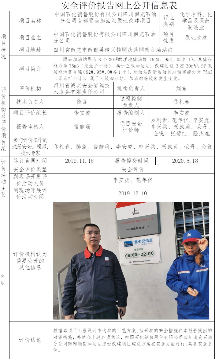 中国石化销售股份有限公司四川南充石油分公司南部顺南加油站原址改建项目安全评价.jpg