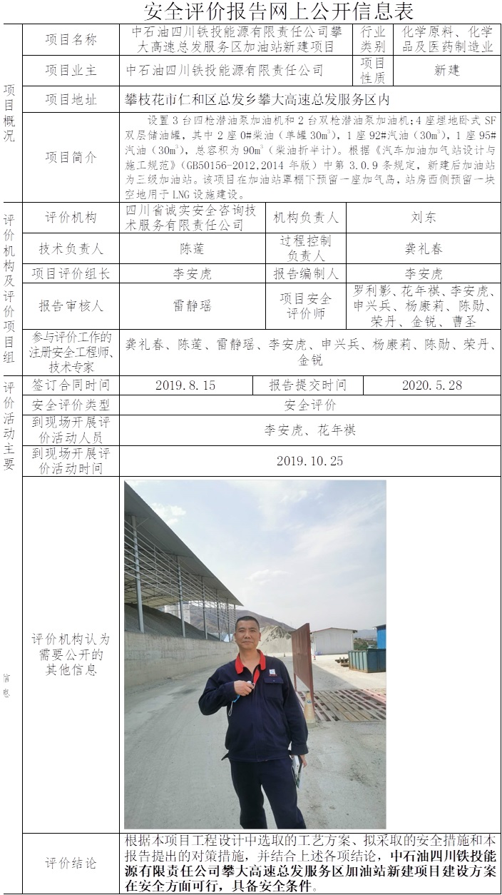 中石油四川铁投能源有限责任公司攀大高速总发服务区加油站新建项目安全评价.jpg
