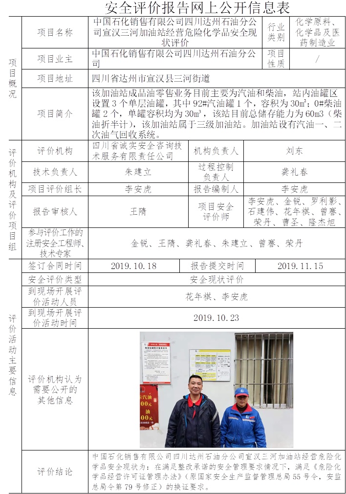 中国石化销售有限公司四川达州石油分公司宣汉三河加油站经营危险化学品安全现状评价.jpg
