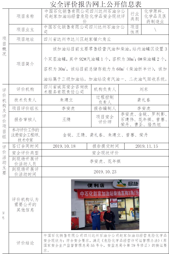 中国石化销售有限公司四川达州石油分公司赵家加油站经营危险化学品安全现状评价.jpg