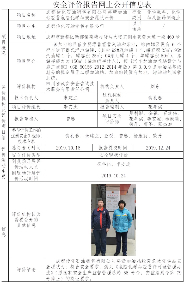 成都传化石油销售有限公司燕塘加油站经营危险化学品安全现状评价.jpg