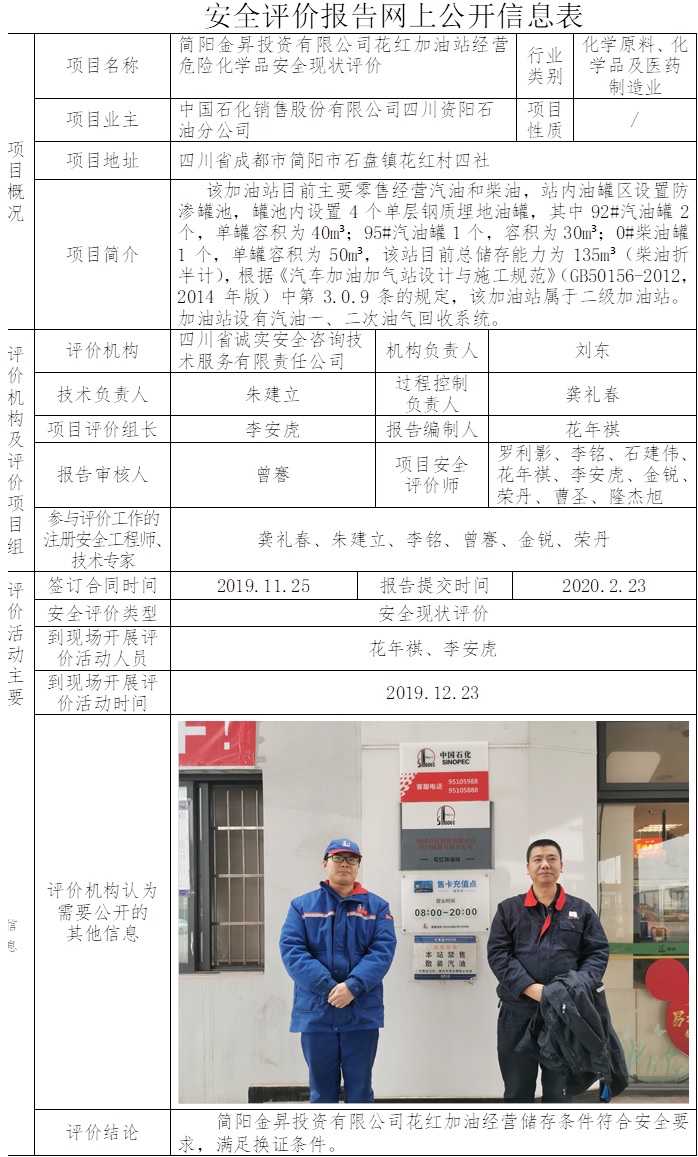 简阳金昇投资有限公司花红加油站经营危险化学品安全现状评价.jpg