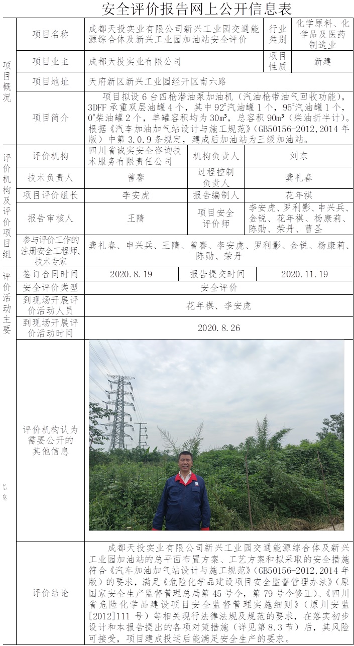 成都天投实业有限公司新兴工业园交通能源综合体及新兴工业园加油站安全评价.jpg