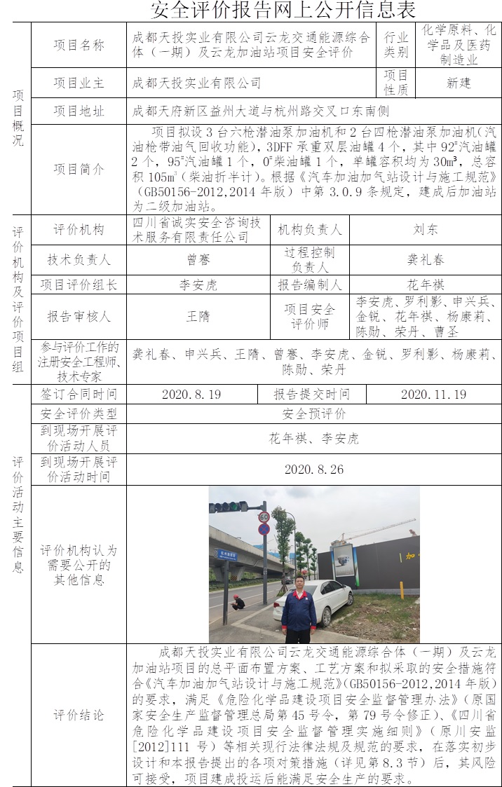 成都天投实业有限公司云龙交通能源综合体（一期）及云龙加油站项目安全评价.jpg